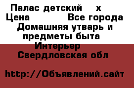 Палас детский 1,6х2,3 › Цена ­ 3 500 - Все города Домашняя утварь и предметы быта » Интерьер   . Свердловская обл.